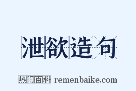 泄欲造句是什么意思的图片